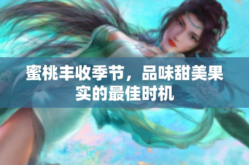 蜜桃丰收季节，品味甜美果实的最佳时机