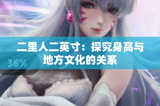 二里人二英寸：探究身高与地方文化的关系