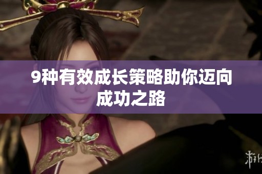 9种有效成长策略助你迈向成功之路