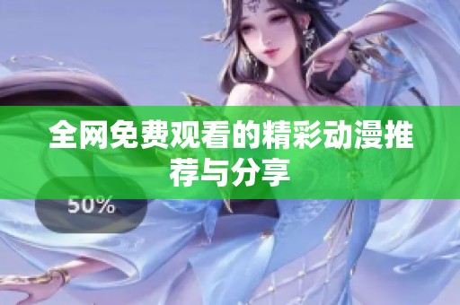 全网免费观看的精彩动漫推荐与分享