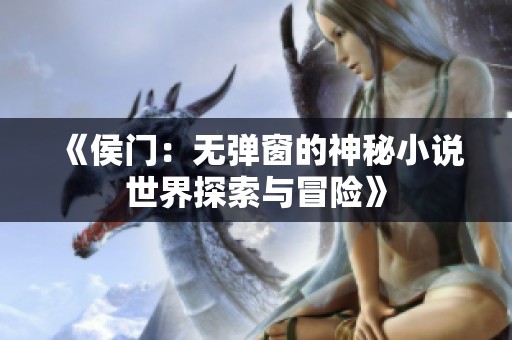 《侯门：无弹窗的神秘小说世界探索与冒险》