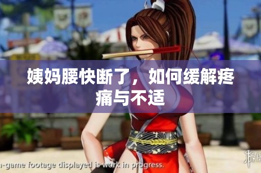 姨妈腰快断了，如何缓解疼痛与不适