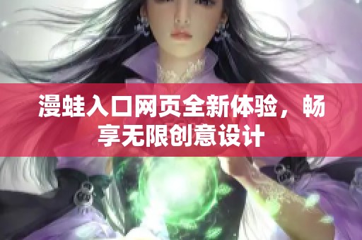 漫蛙入口网页全新体验，畅享无限创意设计
