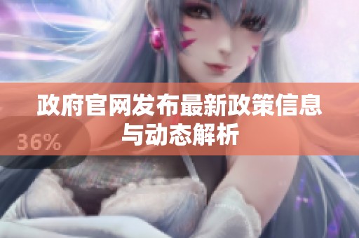 政府官网发布最新政策信息与动态解析