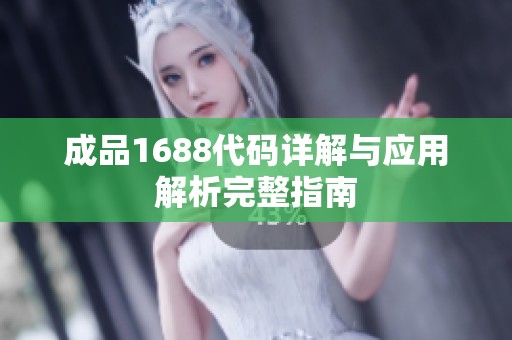 成品1688代码详解与应用解析完整指南