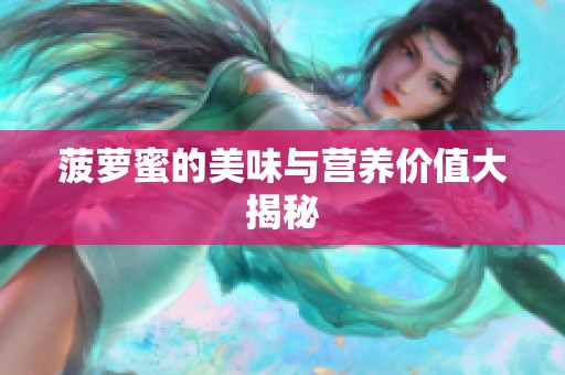 菠萝蜜的美味与营养价值大揭秘