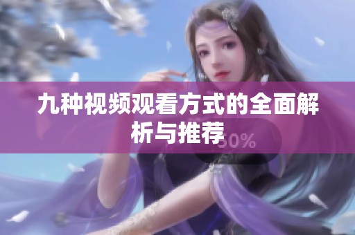 九种视频观看方式的全面解析与推荐
