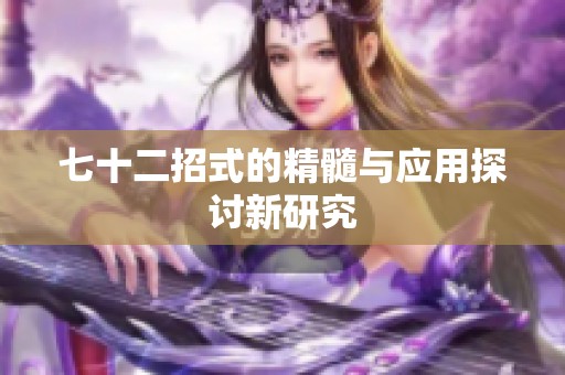 七十二招式的精髓与应用探讨新研究