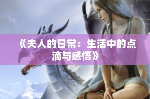 《夫人的日常：生活中的点滴与感悟》