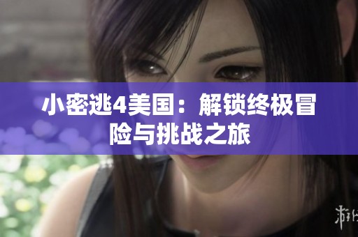 小密逃4美国：解锁终极冒险与挑战之旅