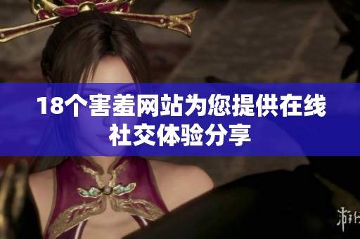 18个害羞网站为您提供在线社交体验分享