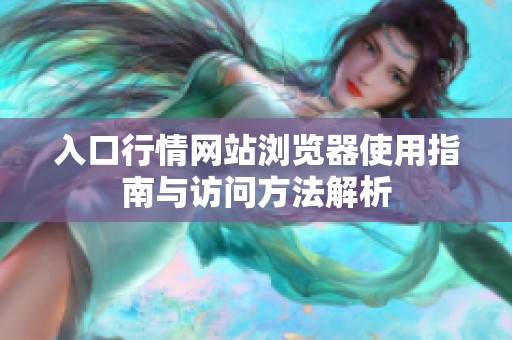 入口行情网站浏览器使用指南与访问方法解析