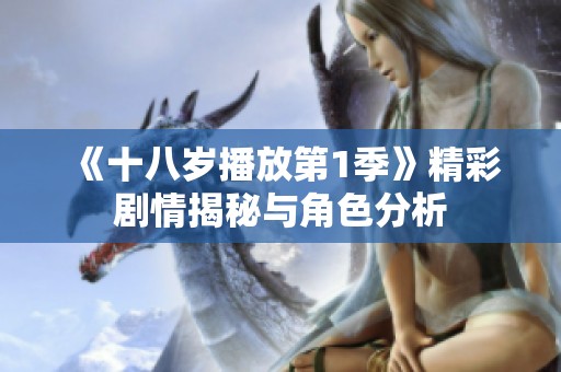 《十八岁播放第1季》精彩剧情揭秘与角色分析