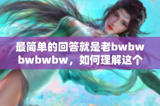 最简单的回答就是老bwbwbwbwbw，如何理解这个简单却又复杂的词汇呢