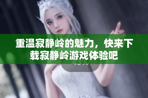 重温寂静岭的魅力，快来下载寂静岭游戏体验吧