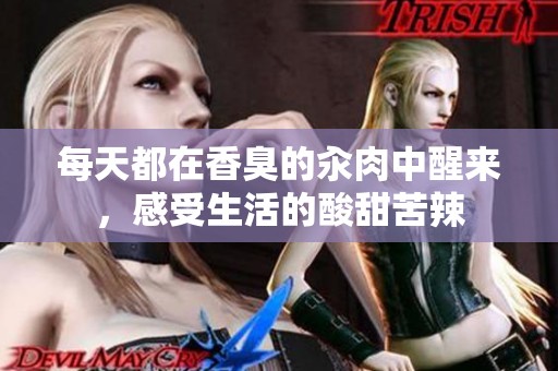 每天都在香臭的汆肉中醒来，感受生活的酸甜苦辣
