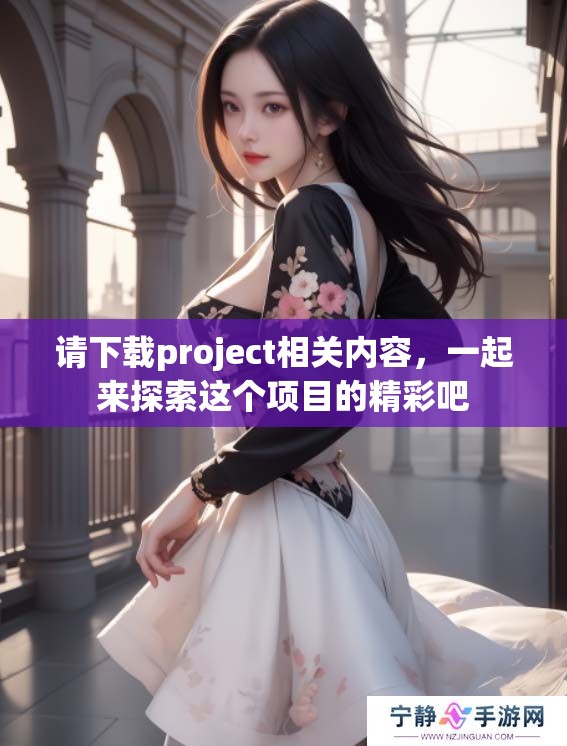 请下载project相关内容，一起来探索这个项目的精彩吧