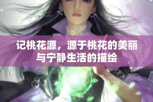 记桃花源，源于桃花的美丽与宁静生活的描绘