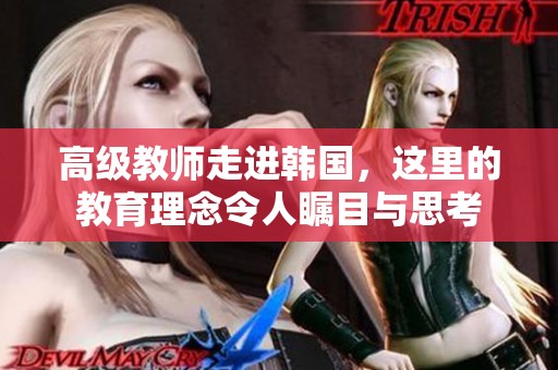 高级教师走进韩国，这里的教育理念令人瞩目与思考