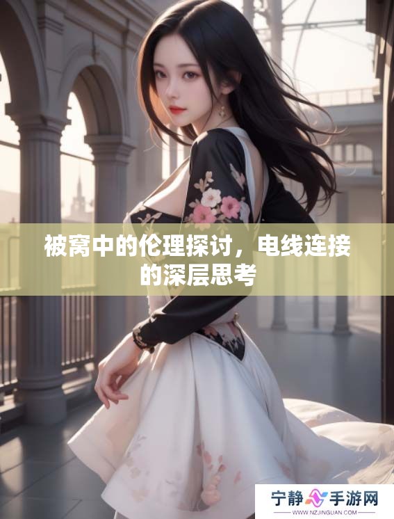 被窝中的伦理探讨，电线连接的深层思考