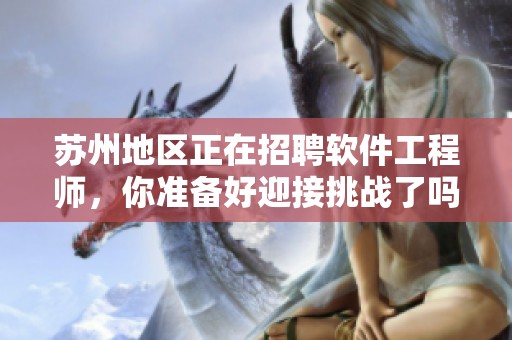 苏州地区正在招聘软件工程师，你准备好迎接挑战了吗