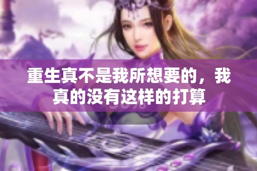重生真不是我所想要的，我真的没有这样的打算