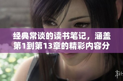 经典常谈的读书笔记，涵盖第1到第13章的精彩内容分享