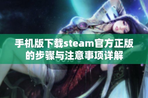 手机版下载steam官方正版的步骤与注意事项详解