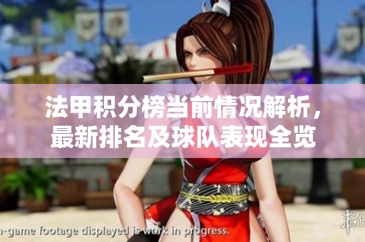法甲积分榜当前情况解析，最新排名及球队表现全览