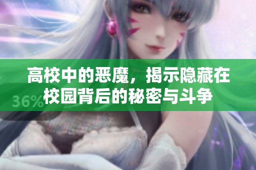 高校中的恶魔，揭示隐藏在校园背后的秘密与斗争