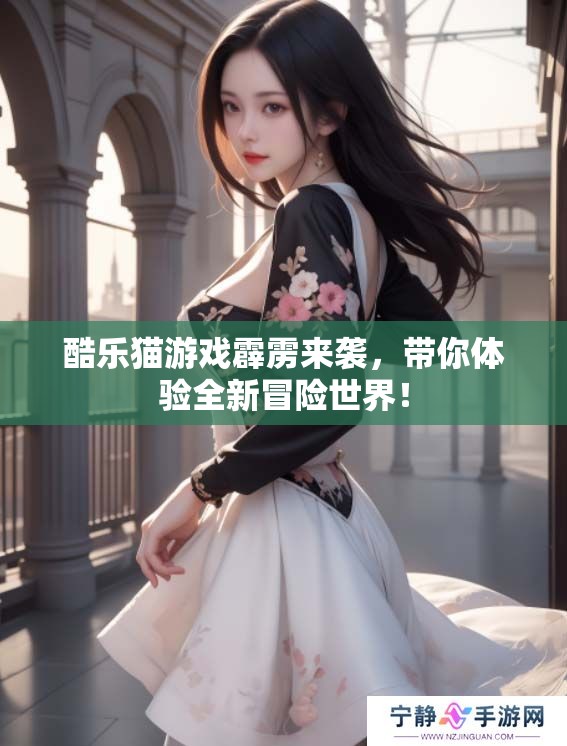 酷乐猫游戏霹雳来袭，带你体验全新冒险世界！