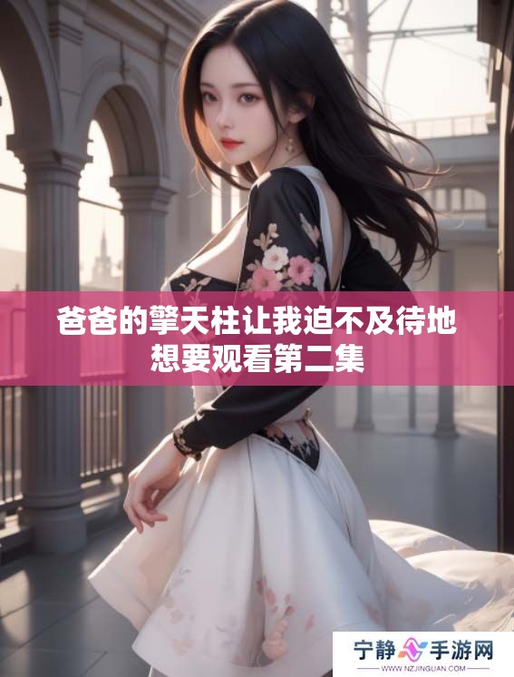 爸爸的擎天柱让我迫不及待地想要观看第二集