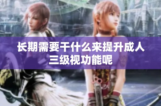 长期需要干什么来提升**三级视功能呢