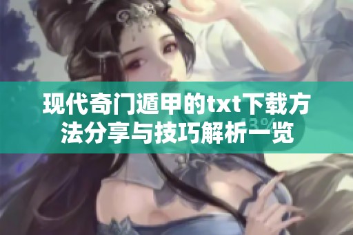 现代奇门遁甲的txt下载方法分享与技巧解析一览