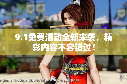9.1免费活动全新来袭，精彩内容不容错过！
