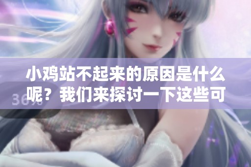 小鸡站不起来的原因是什么呢？我们来探讨一下这些可能的因素。