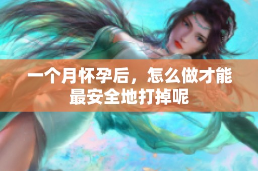 一个月怀孕后，怎么做才能最安全地打掉呢