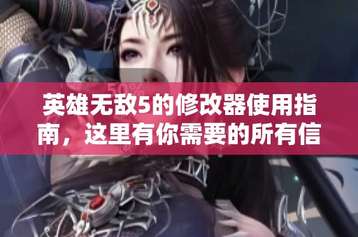 英雄无敌5的修改器使用指南，这里有你需要的所有信息