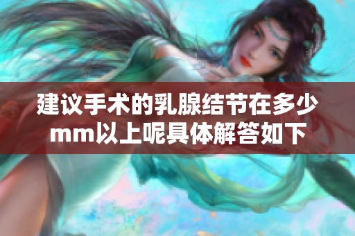 建议手术的乳腺结节在多少mm以上呢具体解答如下