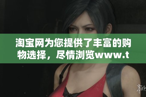 淘宝网为您提供了丰富的购物选择，尽情浏览www.taobao.com吧