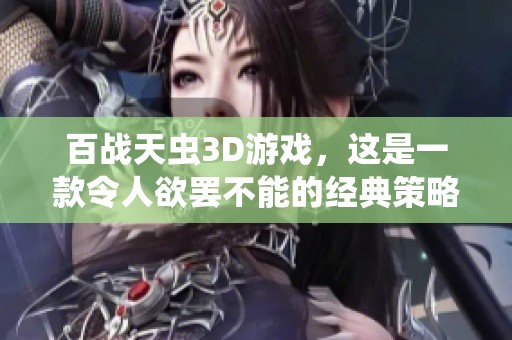 百战天虫3D游戏，这是一款令人欲罢不能的经典策略对战作品。