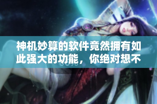 神机妙算的软件竟然拥有如此强大的功能，你绝对想不到！