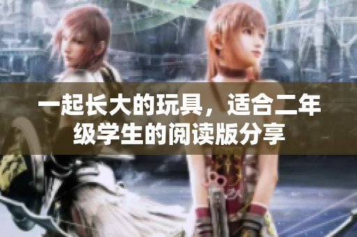 一起长大的玩具，适合二年级学生的阅读版分享