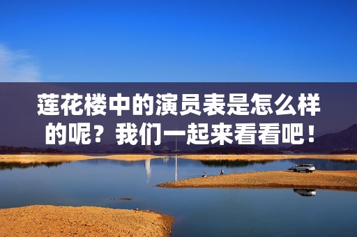 莲花楼中的演员表是怎么样的呢？我们一起来看看吧！