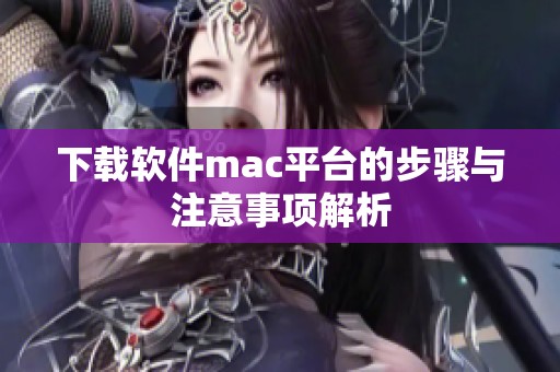 下载软件mac平台的步骤与注意事项解析