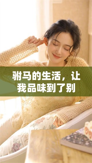 驸马的生活，让我品味到了别样人生的滋味与乐趣