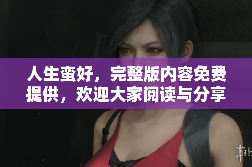 人生蛮好，完整版内容免费提供，欢迎大家阅读与分享