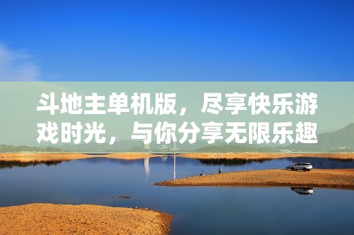 ***单机版，尽享快乐游戏时光，与你分享无限乐趣！