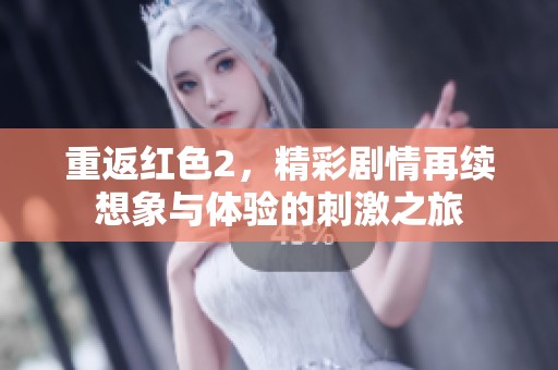 重返红色2，精彩剧情再续想象与体验的刺激之旅