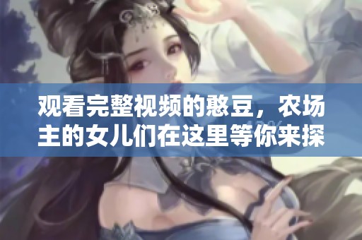 观看完整视频的憨豆，农场主的女儿们在这里等你来探索
